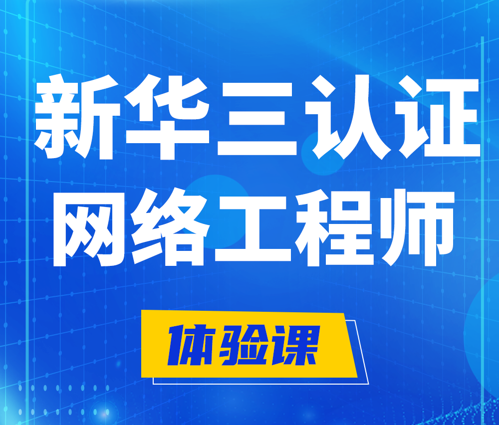  肥城新华三认证网络工程培训课程