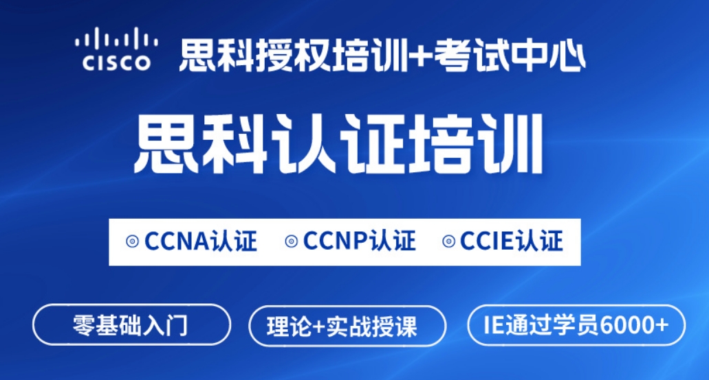 肥城思科CCNP网络工程师认证培训课程