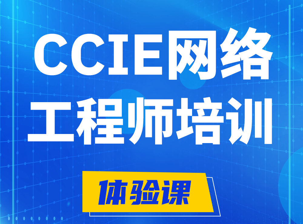 肥城思科CCIE网络工程师认证培训课程