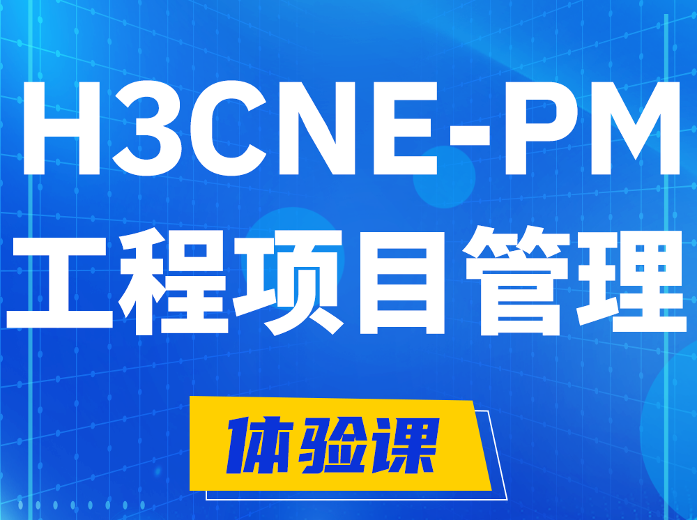 肥城H3CNE-PM工程项目管理工程师认证培训课程